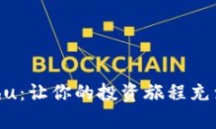 探索TP买Kishu：让你的投资旅程充满惊喜与机遇