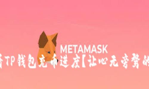 如何高效查看TP钱包充币进度？让心无旁骛的你轻松掌控！