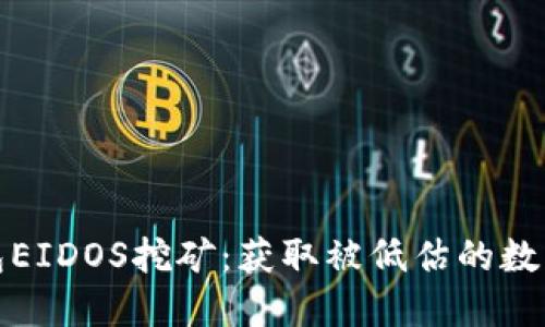 揭秘TP钱包EIDOS挖矿：获取被低估的数字资产之路