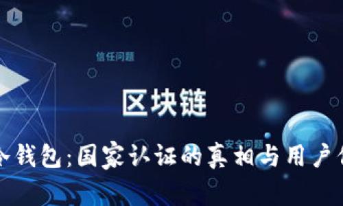 探寻西姆冷钱包：国家认证的真相与用户信任的背后