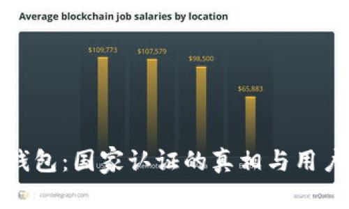 探寻西姆冷钱包：国家认证的真相与用户信任的背后