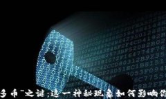 探索TP钱包中的“多币”之谜：这一神秘现象如何