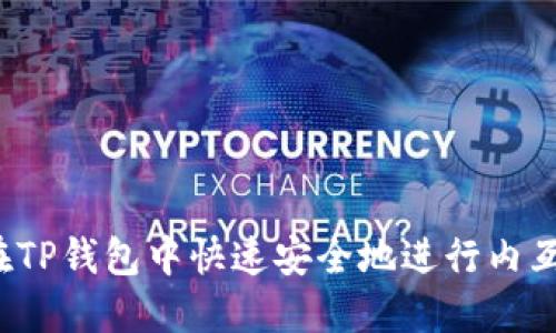如何在TP钱包中快速安全地进行内互转账？