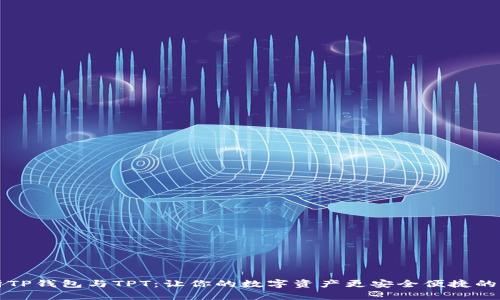 深入解析TP钱包与TPT：让你的数字资产更安全便捷的秘密武器