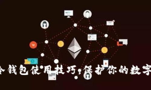 轻松掌握冷钱包使用技巧，保护你的数字资产安全！
