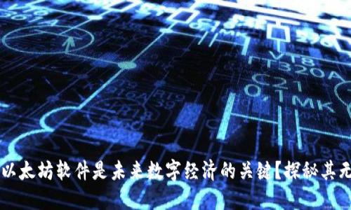 为什么以太坊软件是未来数字经济的关键？探秘其无尽可能