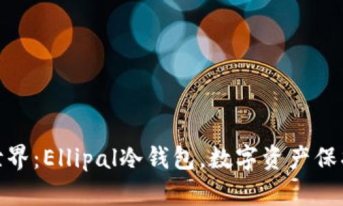 探索安全世界：Ellipal冷钱包，数字资产保护的新选择