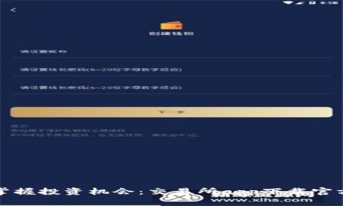 轻松掌握投资机会：交易所app下载官方指南