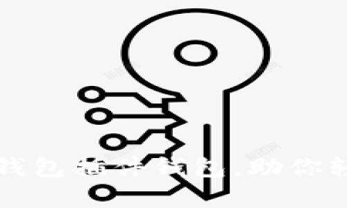 如何安全使用TP钱包插件钱包，助你轻松管理数字资产