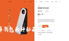 揭开数字货币钱包的神秘面纱：选择最适合你的