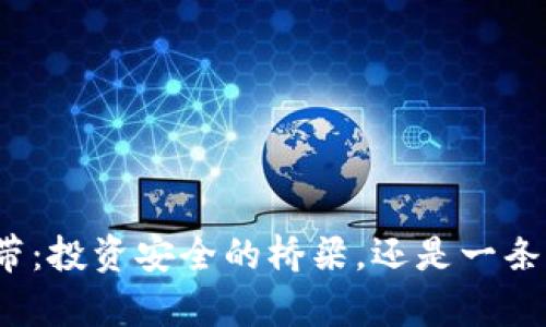 冷钱包的宽带：投资安全的桥梁，还是一条风险的高路？