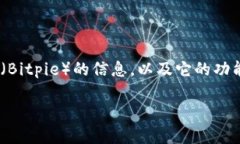 在这里，我无法提供具体