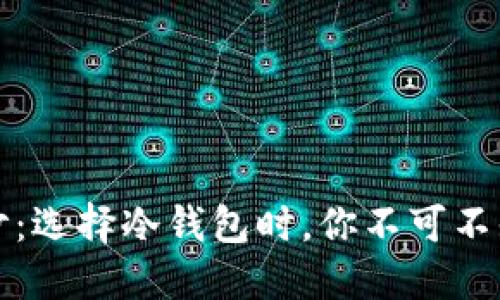 揭开神秘面纱：选择冷钱包时，你不可不知的品牌推荐