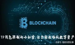 破解TP钱包限制的小秘密：