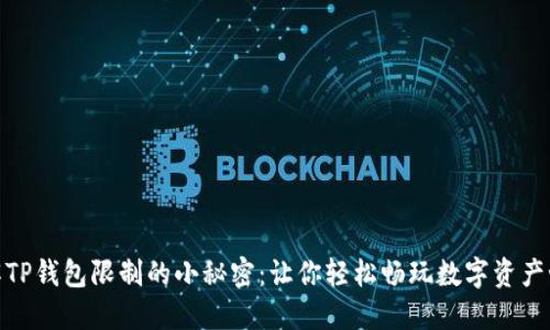 破解TP钱包限制的小秘密：让你轻松畅玩数字资产世界
