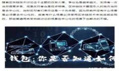 冷钱包与热钱包：你是否知道如何安全转账？