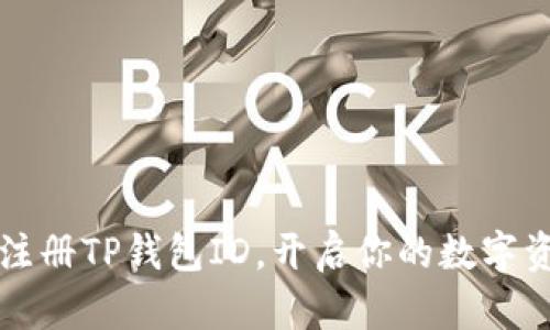 如何轻松注册TP钱包ID，开启你的数字资产新篇章