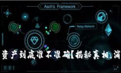 TP钱包中的资产到底准不准