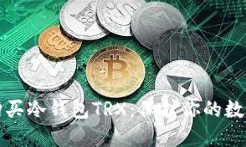如何安全购买冷钱包TRX：保护你的数字资产方式