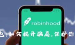 被盗的TP钱包：如何揭开骗