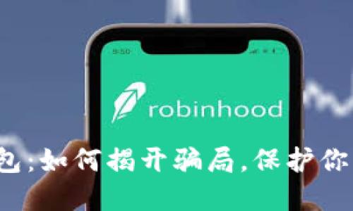 被盗的TP钱包：如何揭开骗局，保护你的数字资产？