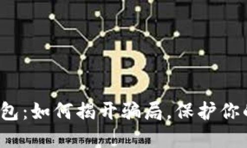 被盗的TP钱包：如何揭开骗局，保护你的数字资产？