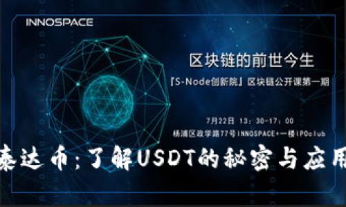 探索泰达币：了解USDT的秘密与应用价值