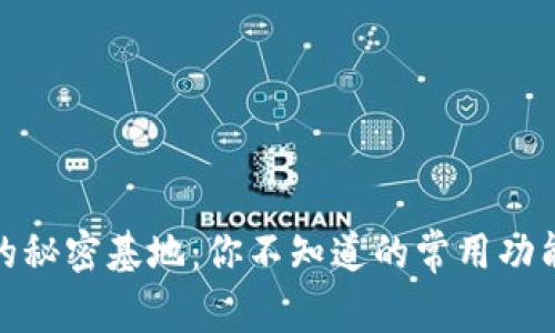 TP钱包的秘密基地：你不知道的常用功能大揭秘