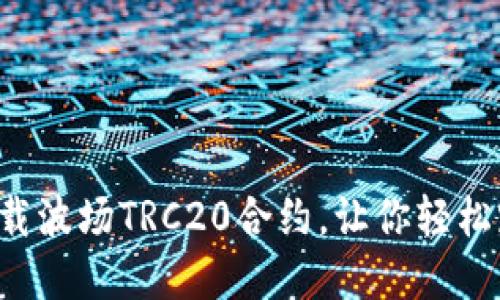 一步一步教你下载波场TRC20合约，让你轻松踏入区块链世界！