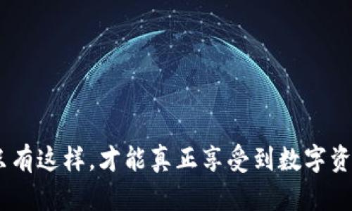 如何安全存储数字资产？深入了解离线冷钱包的秘密/
离线冷钱包, 数字资产, 安全存储, 加密货币/guanjianci

导言：数字资产时代的必备知识
在数字货币迅速发展的今天，越来越多的人开始关注加密货币的安全性。曾几何时，翻看一些关于比特币和以太坊的新闻，大家都在讨论市场的波动、投资的潜力，而安全问题则往往被忽略。然而，安全性在数字资产存储中至关重要。如何保护自己的数字财富成为了人们首要关注的话题。此时，离线冷钱包的概念浮现，为用户提供了一种有效的安全存储方案。

什么是冷钱包？
冷钱包是指一种不直接连接到互联网的数字资产存储方式。它通过将私钥保存在不联网的环境中，极大地降低了黑客攻击和盗窃的风险。与之相对的是热钱包，热钱包则是在线钱包，方便快捷，适合频繁交易，但安全性较低。冷钱包的出现，正是为了解决这些安全隐患。

离线冷钱包的种类
主要有几种形式的冷钱包，包括硬件钱包、纸钱包和金属钱包。这些钱包虽然各自有不同的特点，但它们的共同点是都没有与互联网直接连接，从而在很大程度上防止了外部攻击。

h4硬件钱包/h4
硬件钱包是目前最受欢迎的冷钱包形式之一。它以设备的形式存在，通常外观类似于USB驱动器。用户只需将其插入电脑或手机，即可进行安全的交易。硬件钱包中存储的私钥永远不会暴露在互联网之中，大大提高了安全性。

h4纸钱包/h4
纸钱包是一种简单而有效的存储方式，它本质上是一张打印有二维码的纸，上面记录着用户的私钥和公钥。因为纸张难以被黑客攻击，纸钱包在抗攻击方面非常有优势。不过需要注意的是，纸张容易磨损和丢失，用户必须妥善保管。

h4金属钱包/h4
金属钱包是一种新兴的冷钱包选项，采用金属材料制作，耐久性强，防水抗火，能够在极端条件下保护私钥。尽管价格相对较高，这种钱包因其超强的耐用性，逐渐被越来越多的用户接受。

离线冷钱包的优势
在分析了离线冷钱包的种类后，许多人可能想知道，它到底为数字资产管理带来了哪些优势？

h41. 高度安全性/h4
正如前面提到的，冷钱包的最大优势在于其安全性。由于不直接连接互联网，即使是最先进的黑客也无法通过网络入侵获得钱包中的私钥。因此，对于大量持有数字资产的用户来说，使用冷钱包能够有效降低资产丢失的风险。

h42. 长期存储/h4
相较于频繁交易的热钱包，冷钱包更适合进行长期存储。适合那些想要长期投资，暂时不打算动用其数字资产的用户。因为冷钱包的设计初衷正是为了安全地保存资产，而不是用于日常交易。

h43. 用户完全掌控/h4
使用冷钱包，用户拥有对自己的私钥的完整控制权。这意味着你可以完全自主地管理自己的数字资产，而不必依赖于第三方平台，这也就降低了因中心化平台被黑客攻击而导致的风险。

如何使用离线冷钱包？
虽然冷钱包的安全性不容置疑，但它的使用方式对很多用户来说，仍然是个未知数。下面是一些简单的步骤，可以帮助你安全地使用离线冷钱包。

h4选择合适的冷钱包/h4
根据个人的需求以及预算，选择一款合适的硬件钱包、纸钱包或金属钱包。硬件钱包一般适合需要频繁管理或交易的人群，而纸钱包和金属钱包适合希望长期保存资产的人。

h4备份私钥/h4
一旦安装了冷钱包或者生成了纸钱包，确保备份好你的私钥。无论是用硬件钱包，你都需要在设备中生成私钥，还要记录下来并妥善保存；若是纸钱包，确保纸张保存完好的情况下，尽量多备份几份，存放在安全的地方。

h4定期更新固件/h4
对于硬件钱包用户，定期更新固件也是保证安全的一种方式。生产商常常会发布安全补丁，及时更新固件可以防止可能的安全漏洞。

离线冷钱包的一些使用注意事项
在享受离线冷钱包带来的安全保障的同时，相关的风险和注意事项也是不可忽视的。

h4注意防火、防水和抗损/h4
如果是纸钱包，确保妥善保存，选择防水的保护措施；若是金属钱包，尽量避免强烈的物理撞击，保持内外层的干净；硬件钱包用户，保持设备的完好，不要让它过于暴露于外部环境中。

h4警惕钓鱼网站和假冒钱包/h4
虽然冷钱包本身的安全性较高，但用户仍需警惕网络上的钓鱼网站和假冒钱包。使用冷钱包时，确保官方网站和下载渠道的正规，避免错误链接导致的资产损失。

总结：保护你的数字财富
在数字资产时代，离线冷钱包凭借其出色的安全性，成为了越来越多用户的选择。通过有效地管理冷钱包，确保资产的安全已成为每位投资者的必修课。记住，永远要保持警惕，只有这样，才能真正享受到数字资产带来的便捷与收益。无论你是新手还是老手，了解冷钱包的知识，对你的投资历程都将大有帮助。希望本文能帮助你更好地理解离线冷钱包，让你的数字财富得到更好的保护。