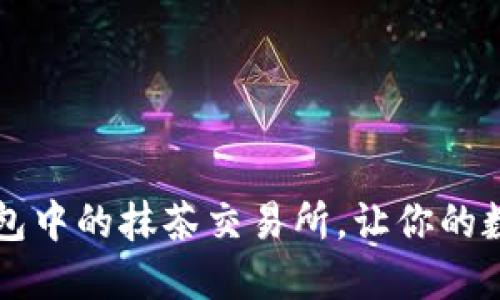 轻松设置TP钱包中的抹茶交易所，让你的数字资产更灵活