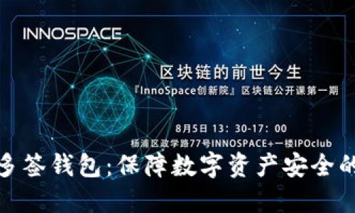 TP钱包的多签钱包：保障数字资产安全的最佳选择