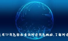教你如何使用TP钱包轻松查询对方钱包地址，了解