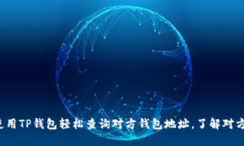教你如何使用TP钱包轻松查询对方钱包地址，了解对方资产动态！
