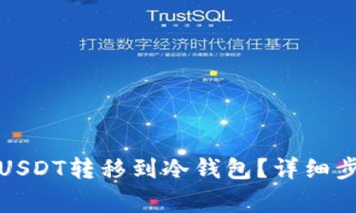 如何安全地将USDT转移到冷钱包？详细步骤与注意事项