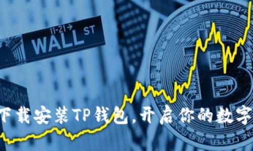 如何轻松下载安装TP钱包，开启你的数字货币之旅！