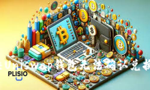 如何解决Uniswap钱包无法确认兑换的难题？