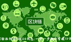  如何轻松创建TRC20钱包：一步一步教你掌握TP钱包