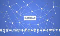 解锁财富密码：2023年最佳加密货币排名软件下载