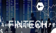 探索TP钱包与HECO的完美结合：数字资产管理的新