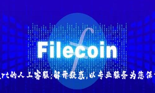 BitMart的人工客服：解开疑惑，以专业服务为您保驾护航