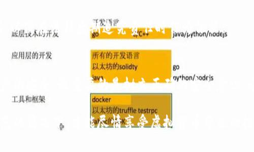 baioti冷钱包被盗？！揭示虚拟货币安全的隐藏风险和保护技巧/baioti  
虚拟货币,冷钱包,安全,盗窃/guanjianci  

引言：虚拟货币的崛起与安全隐患  
近年来，虚拟货币如比特币、以太坊等逐渐走入大众视野，投资热潮不断攀升。然而，伴随着这一切的是无数关于安全的问题。虚拟货币的存储方式，特别是冷钱包，被认为是最安全的选项之一。冷钱包通常被用来存储大额资金或长期投资，但当冷钱包被盗时，其影响力之大不可小觑。  

冷钱包的定义与功能  
冷钱包是指与互联网完全隔离的虚拟货币存储方式。与热钱包不同，热钱包常用于频繁交易，连接网络，因而风险较大。冷钱包则采用离线存储，形式包括硬件钱包、纸钱包等。使用冷钱包可以让用户更安心，因为即使黑客攻击在线交易所，冷钱包中的资金依然安全。  

虚拟货币冷钱包被盗的案例分析  
尽管冷钱包设计初衷是为了提供更高的安全性，但依然存在一些不可忽视的安全隐患。例如，某著名冷钱包品牌在其软件更新过程中，存在漏洞，导致数百万美元的虚拟货币被非法盗取。此外，一些用户因为不明身份的恶意软件，而误将私钥泄露给攻击者，甚至被直接偷取资金。  

具体来讲，某用户在下载并安装冷钱包软件更新后，未做任何安全检查，直接执行了更新操作。结果，黑客通过该漏洞，成功获取了用户的私钥。该事件令人警醒，弥补技术上的不足同时也需提高用户的安全意识。  

操作失误与社交工程的危害  
许多冷钱包被盗案件并非因冷钱包本身的缺陷，而是源于用户的操作失误。用户在使用冷钱包时，往往会通过电子邮件或社交媒体获取帮助。而这些途径被攻击者利用，通过伪装成技术支持，窃取用户的私钥或密码。这被称为社交工程攻击，其危害性极大，因其并不依赖于技术漏洞。而是利用人性的弱点，不法分子通过伪装，获取用户信任，从而达到目的。  

如何防范冷钱包被盗？  
了解了冷钱包被盗的根本原因，接下来是关键的一步——如何保护自己的虚拟资产？以下是一些建议，可以帮助用户增强安全性：  

h4选择可信赖的冷钱包/h4  
使用市场上知名、信誉良好的冷钱包非常重要。在选择时，可以参考用户评价及安全性报告，确保所选用的产品经过严格的安全测试。此外，定期更新冷钱包的软件，以确保使用的是最新版本。  

h4保护私钥和助记词/h4  
私钥和助记词是访问冷钱包的唯一凭证，务必妥善保管，并避免在网络上共享。最安全的做法是将其写下并存放在物理安全的位置，比如保险箱，确保其不被他人获取。  

h4启用双重身份认证/h4  
即便是冷钱包，启用双重身份认证（2FA）也是一种提升安全性的好办法。即便攻击者知道了密码，仍需通过第二步验证才能获取访问权限，这大大增加了盗取资金的难度。  

遭遇盗窃后的应对措施  
若不幸遭遇冷钱包被盗，用户应立即采取措施，以降低损失。首先，用户需要尽快冻结相关账户，阻止进一步的资金流失。同时，记录下所有相关信息，包括交易时间、金额等，这些可以帮助日后追踪。  

h4寻求法律途径/h4  
在确认资金被盗后，用户可以联系执法机关报告情况。尽管追回被盗资金的可能性较小，但专业的调查可以提升追踪资金流向的成功率。此外，保留所有证据，以便在法律后期追究责任时作为依据。  

总结：安全意识与冷钱包的未来  
冷钱包的安全性并不是绝对的，随着黑客技术的不断进步和用户安全意识的薄弱，冷钱包也面临着越来越多的挑战。在这个数字化的时代，保护个人虚拟资产的安全，最重要的是树立正确的安全意识。通过科学、安全的操作，以及不断学习新的防范技巧，才能更好地保障自己的虚拟货币安全。  

今天的讨论揭示了冷钱包安全的潜在风险及防护措施，希望每一位虚拟货币投资者都能重视资产安全，谨慎操作，抵御各种形式的威胁。只有在做好风险防范的情况下，才能尽情享受虚拟货币带来的投资机会。  
