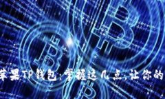 如何安全下载苹果TP钱包：掌握这几点，让你的资