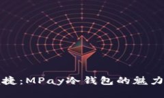 拥抱安全与便捷：MPay冷钱包的魅力与实用性探索