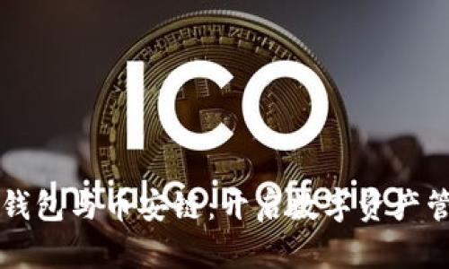 深度解析TP钱包与币安链：开启数字资产管理的新纪元