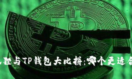 小狐狸与TP钱包大比拼：哪个更适合你？