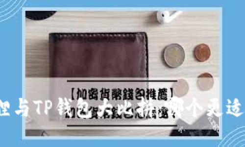 小狐狸与TP钱包大比拼：哪个更适合你？