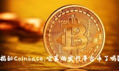 揭秘Coinbase：它真的发行平台币了吗？