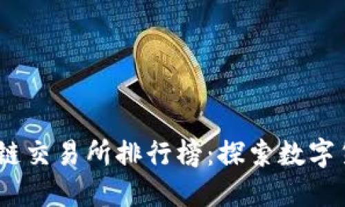 2023年十大区块链交易所排行榜：探索数字货币交易的新天地