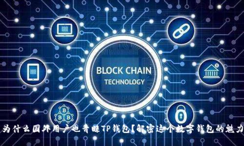 为什么国外用户也青睐TP钱包？解密这个数字钱包的魅力